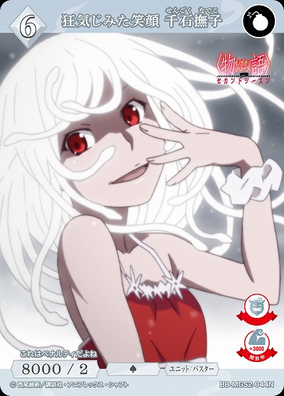 狂気じみた笑顔 千石撫子 【BB-MGS2-044N】